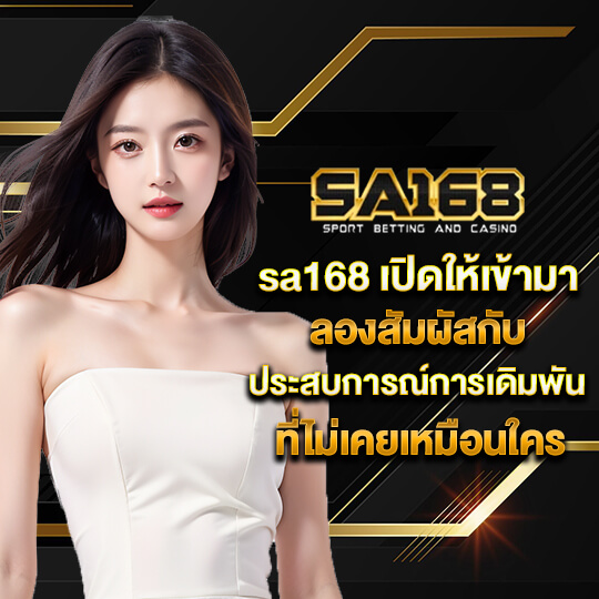 sa168 เข้าสู่ระบบ