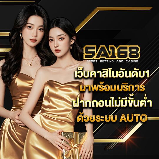 sa168 เครดิตฟรี