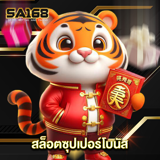 sa168 สล็อตซุปเปอร์โบนัส