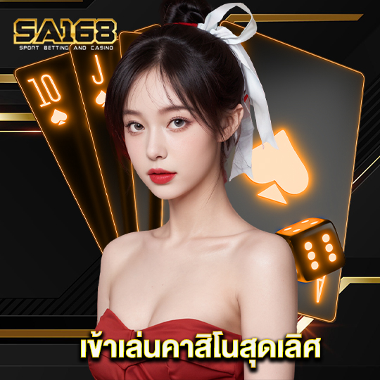 sa168 เข้าเล่นคาสิโนสุดเลิศ