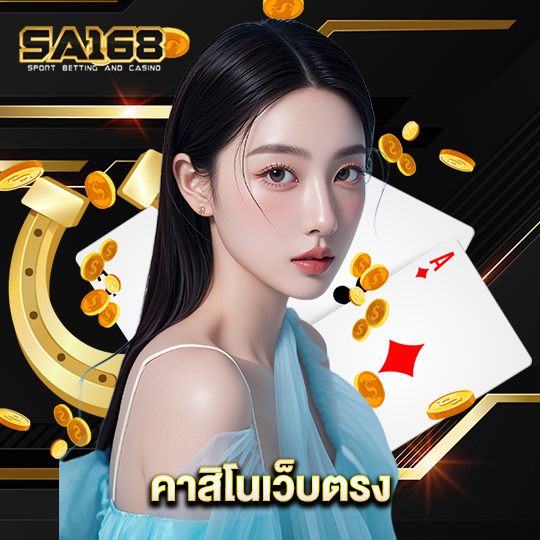 sa168 คาสิโนเว็บตรง