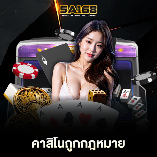 sa168 คาสิโนถูกกฏหมาย