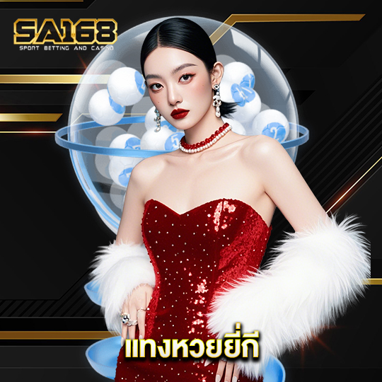 sa168 แทงหวยยี่กี