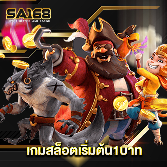 sa168 เกมสล็อตเริ่มต้น1บาท