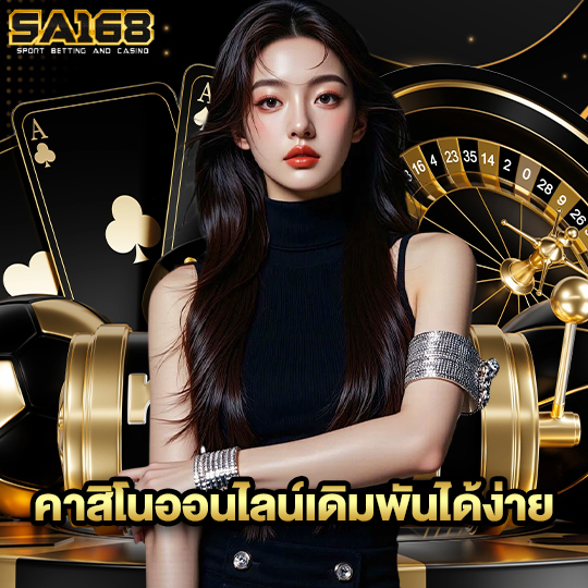 sa168 คาสิโนออนไลน์เดิมพันได้ง่าย