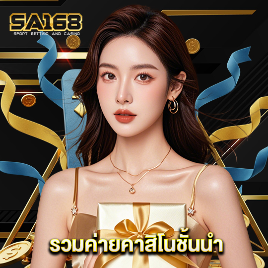 sa168 รวมค่ายคาสิโนชั้นนำ