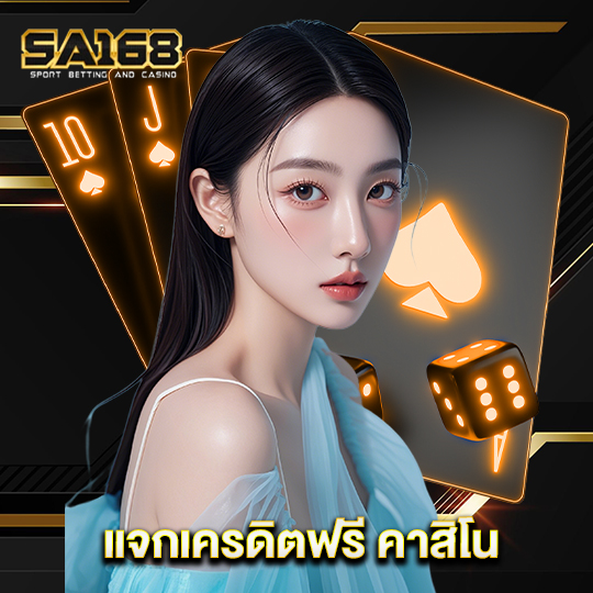 sa168 แจกเครดิตฟรี คาสิโน