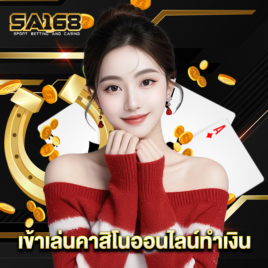 sa168 เข้าเล่นคาสิโนออนไลน์ทำเงิน