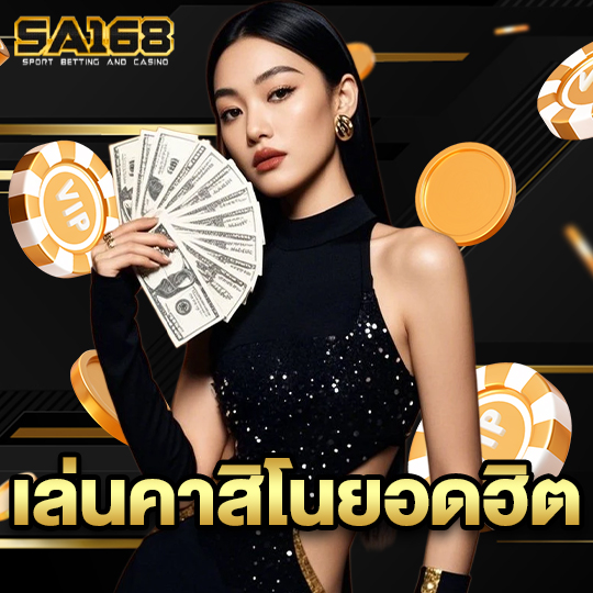 sa168 เล่นคาสิโนยอดฮิต
