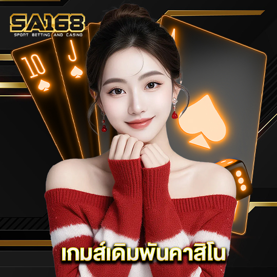 sa168 เกมส์เดิมพันคาสิโน