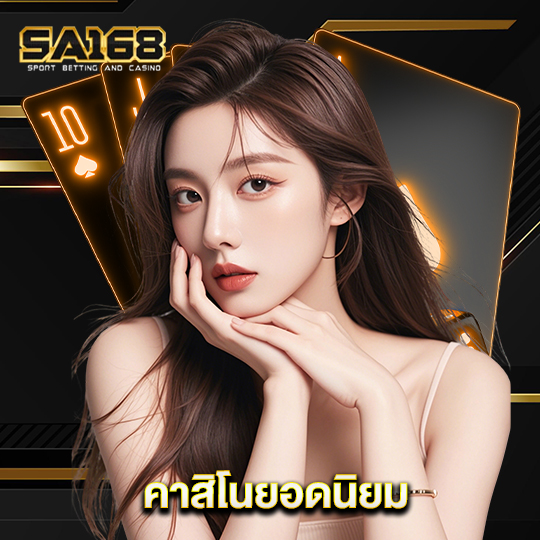 sa168 คาสิโนยอดนิยม