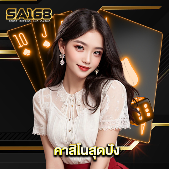 sa168 คาสิโนสุดปัง