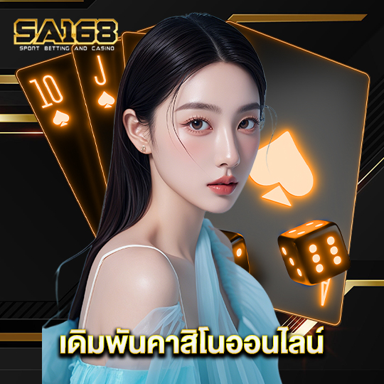 sa168 เดิมพันคาสิโนออนไลน์