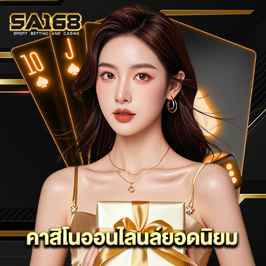 sa168 คาสิโนออนไลนล์ยอดนิยม