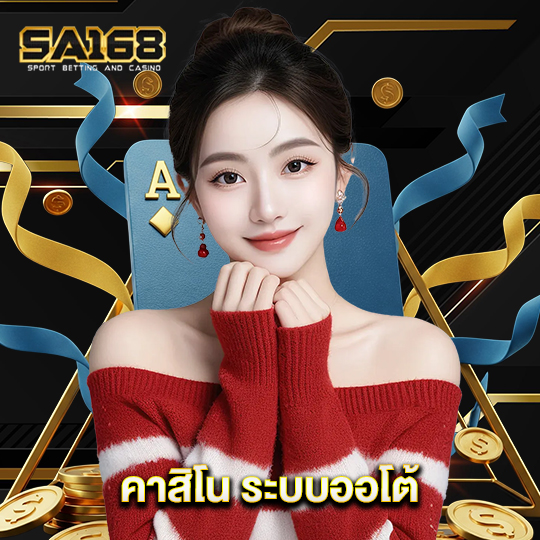 sa168 คาสิโน ระบบออโต้