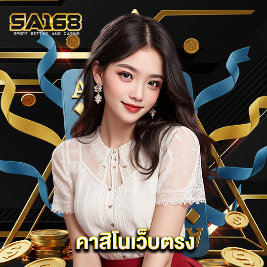 sa168 คาสิโนเว็บตรง