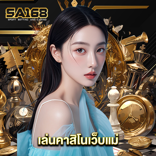 sa168 เล่นคาสิโนเว็บแม่
