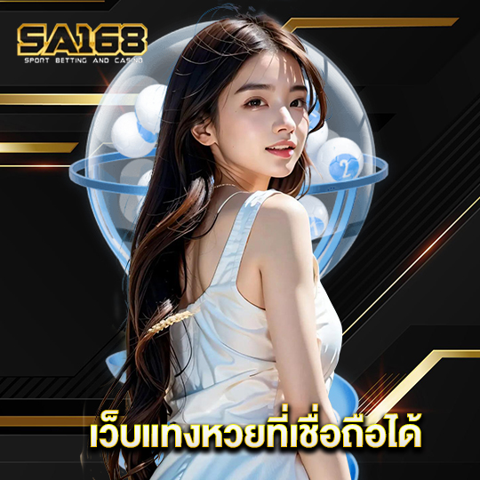sa168 เว็บแทงหวยที่เชื่อถือได้