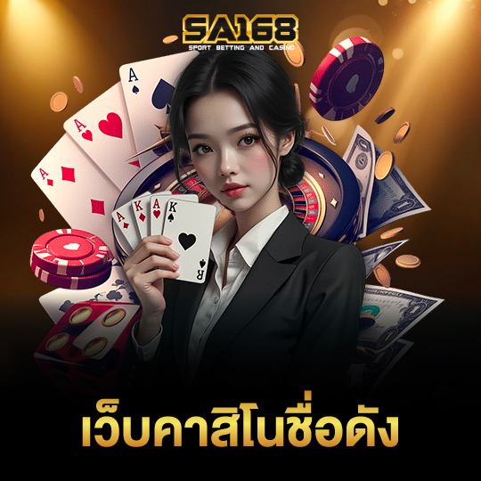 sa168 เว็บคาสิโนชื่อดัง