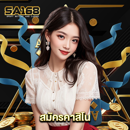 sa168 สมัครคาสิโน