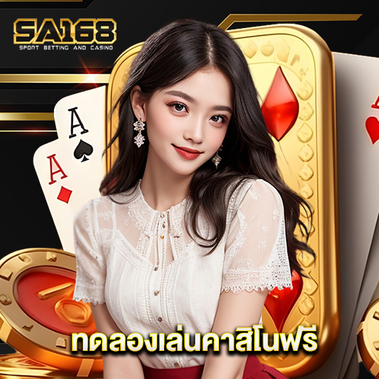 sa168 ทดลองเล่นคาสิโนฟรี