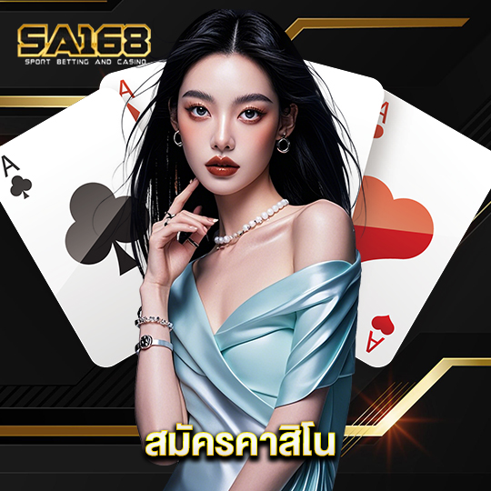 sa168 สมัครคาสิโน