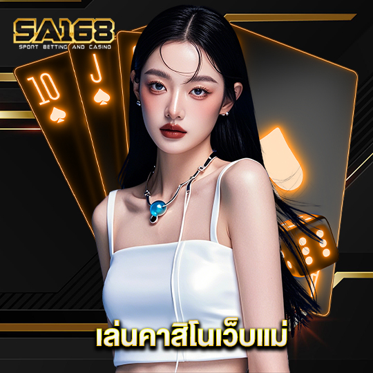 sa168 เล่นคาสิโนเว็บแม่